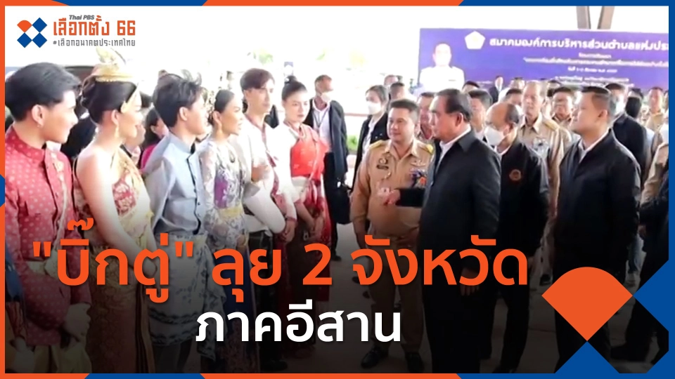 ​"บิ๊กตู่" ลุย 2 จังหวัดภาคอีสาน