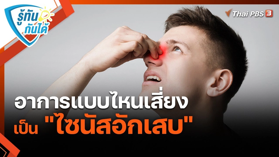 ​รู้ทันกันได้ : อาการแบบไหนเสี่ยงเป็น "ไซนัสอักเสบ"