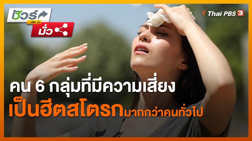 ชัวร์หรือมั่ว : คน 6 กลุ่มที่มีความเสี่ยงเป็นฮีตสโตรกมากกว่าคนทั่วไป