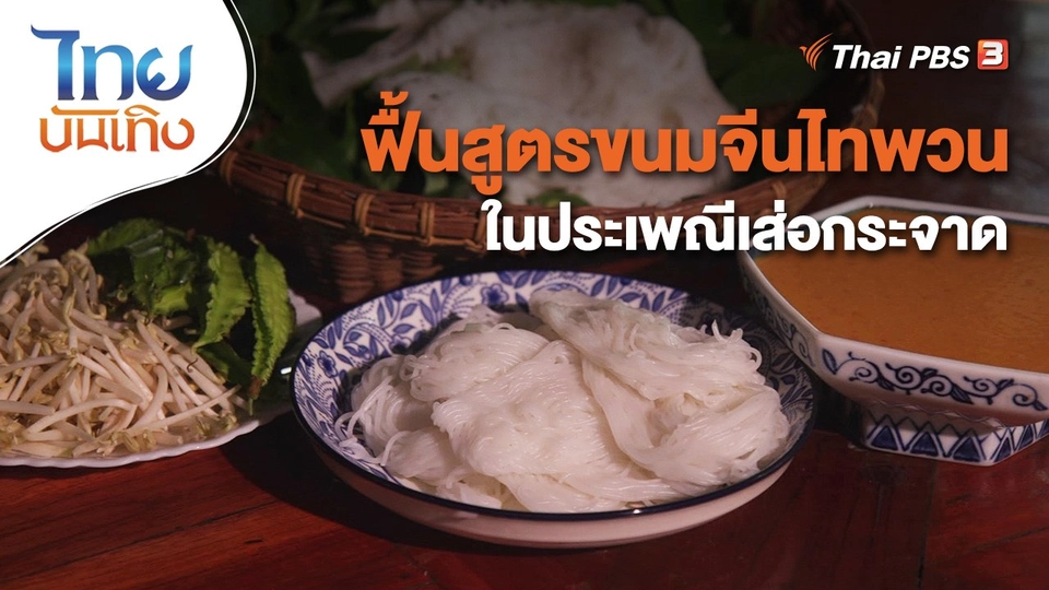 ฟื้นสูตรขนมจีนไทพวนในประเพณีเส่อกระจาด
