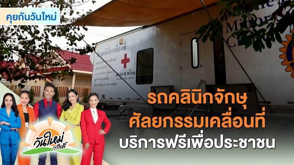 คุยกันวันใหม่ : รถคลินิกจักษุศัลยกรรมเคลื่อนที่ บริการฟรีเพื่อประชาชน