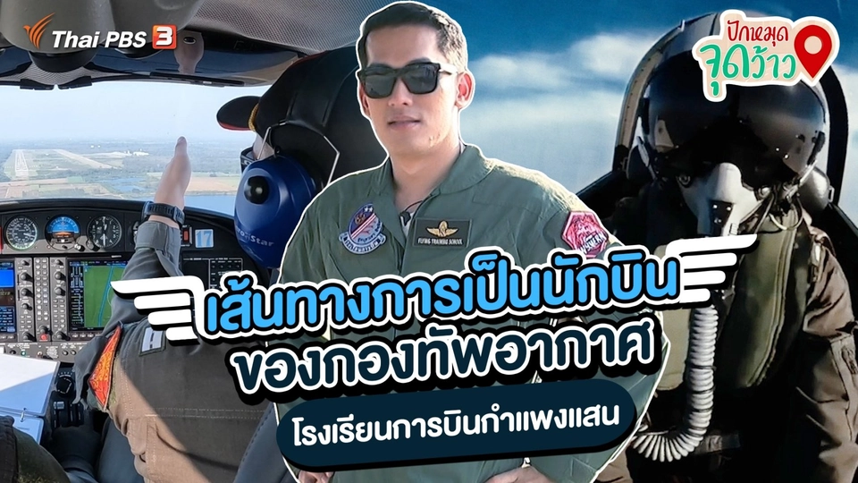 ​ปักหมุดจุดว้าว : เส้นทางการเป็นนักบินของกองทัพอากาศไทย
