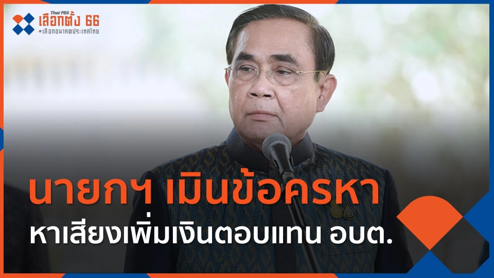 นายกฯ เมินข้อครหา หาเสียงเพิ่มเงินตอบแทน อบต.