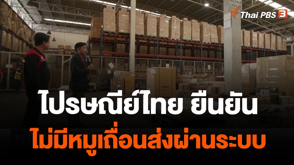 ไปรษณีย์ไทย ยืนยันไม่มีหมูเถื่อนส่งผ่านระบบ