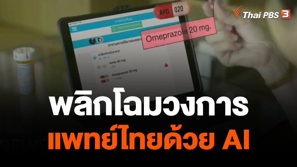 พลิกโฉมวงการแพทย์ไทยด้วย AI