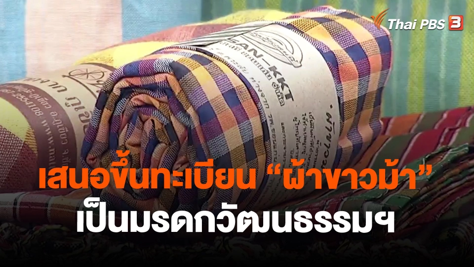 ​เสนอขึ้นทะเบียน "ผ้าขาวม้า" เป็นมรดกวัฒนธรรมฯ