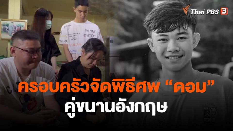 ​ครอบครัวจัดพิธีศพ "ดอม" คู่ขนานอังกฤษ