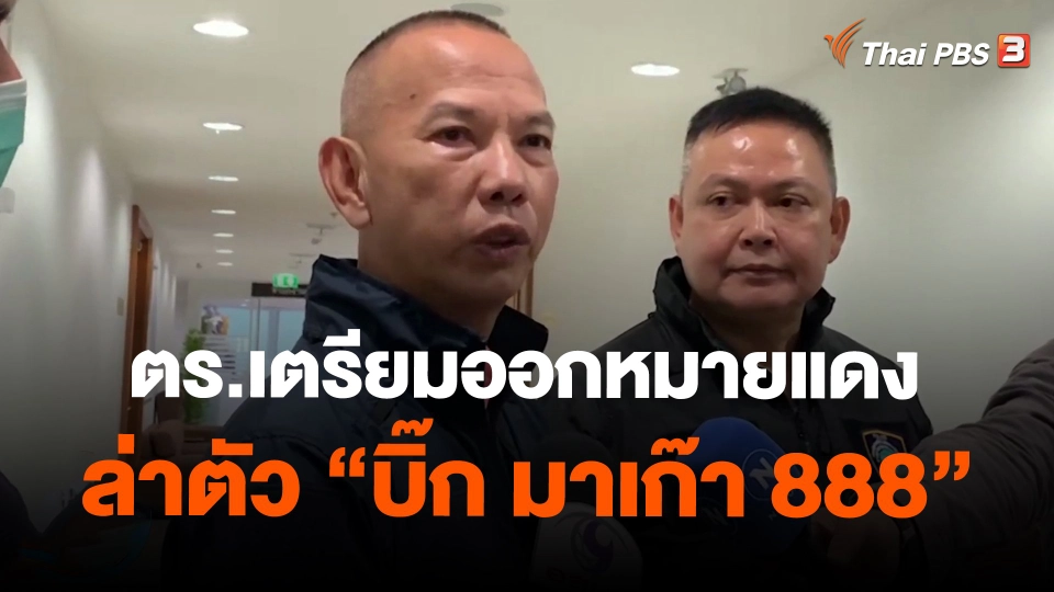 ​ตร.เตรียมออกหมายแดงล่าตัว "บิ๊ก มาเก๊า 888"