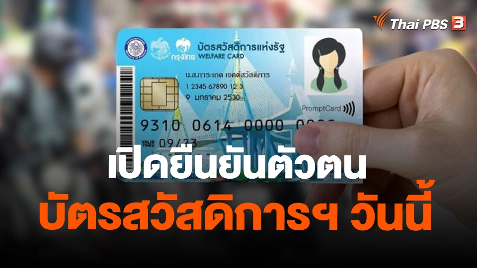 ​เปิดยืนยันตัวตนบัตรสวัสดิการฯ วันนี้