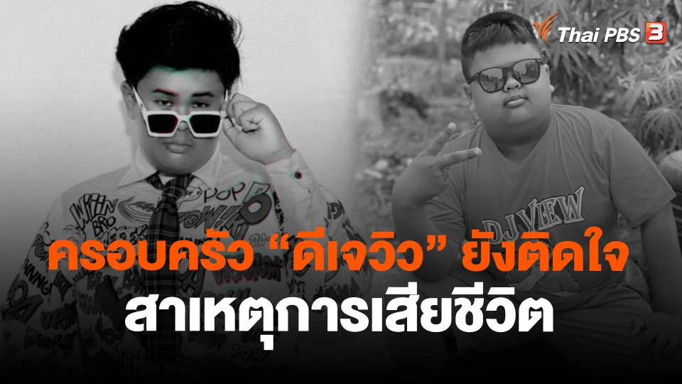​ครอบครัว "ดีเจวิว" ยังติดใจสาเหตุการเสียชีวิต