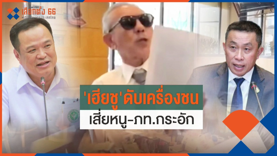 ​"เฮียชู" ดับเครื่องชน