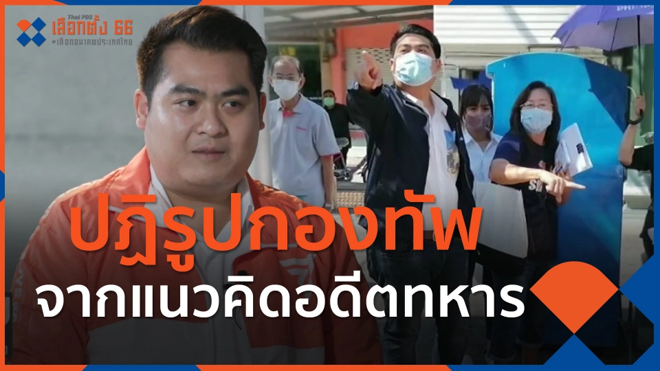 ​ปฏิรูปกองทัพ จากแนวคิดอดีตทหาร
