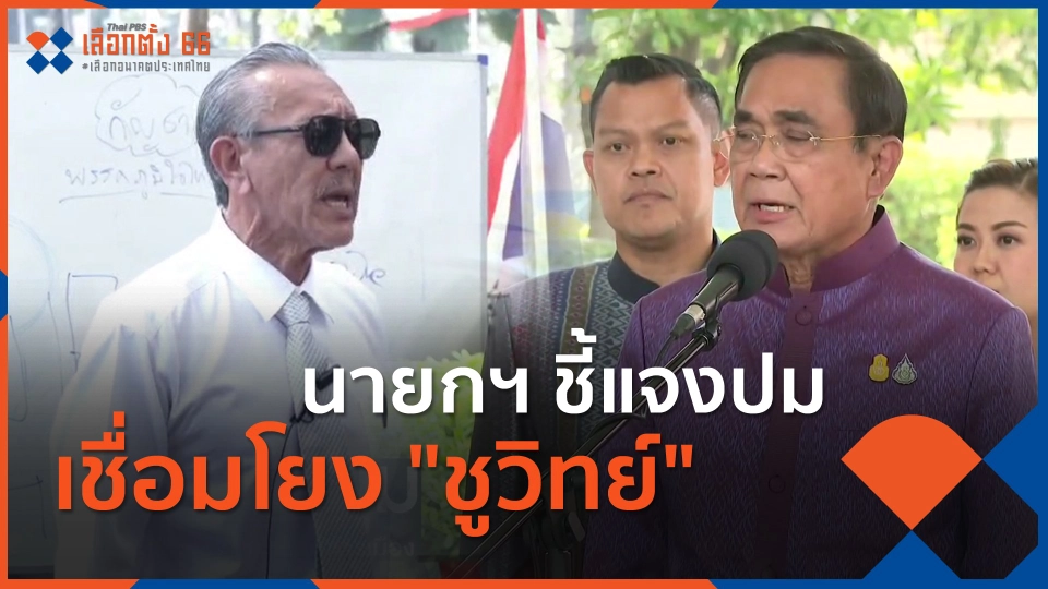 ​นายกฯ ชี้แจงปมเชื่อมโยง "ชูวิทย์"