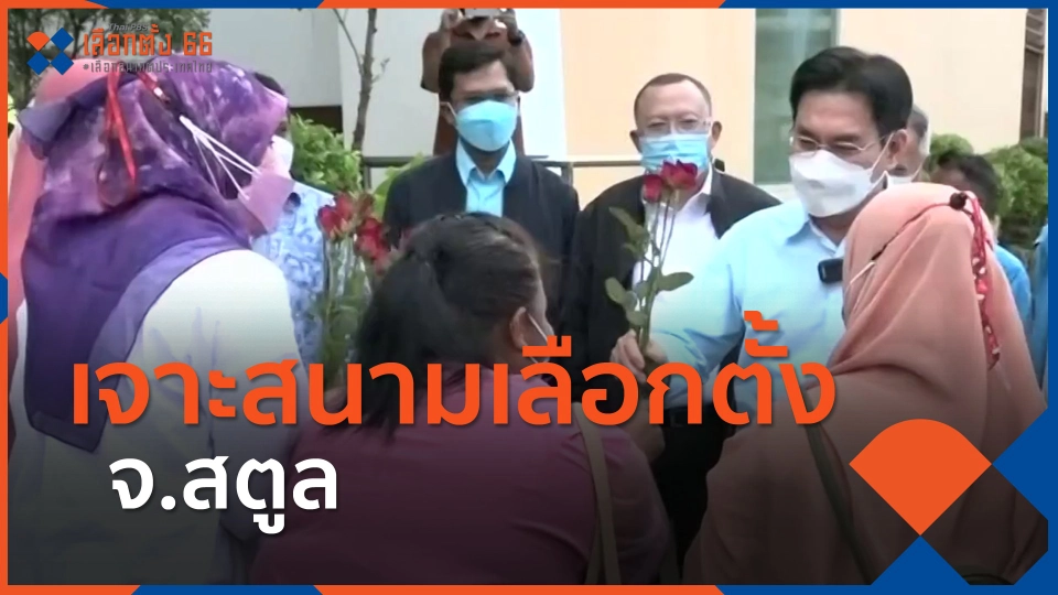 ​ทั่วถิ่นการเมือง : เจาะสนามเลือกตั้ง จ.สตูล