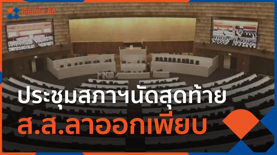 ​ประชุมสภาฯนัดสุดท้าย ส.ส.ลาออกเพียบ
