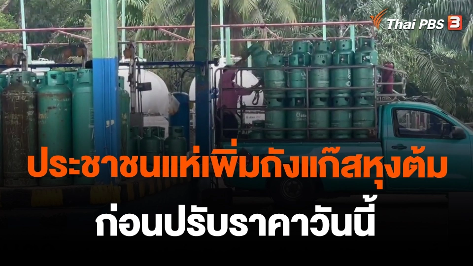 ประชาชนแห่เพิ่มถังแก๊สหุงต้มก่อนปรับราคาวันนี้