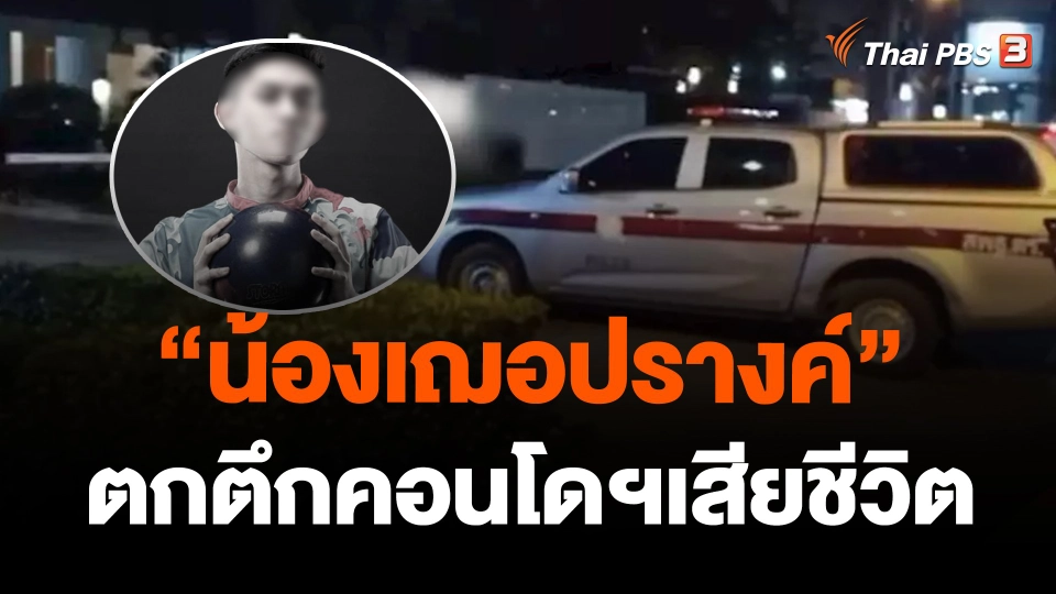 "น้องเฌอปรางค์" พลัดตกตึกคอนโดฯ ย่านธนบุรีเสียชีวิต
