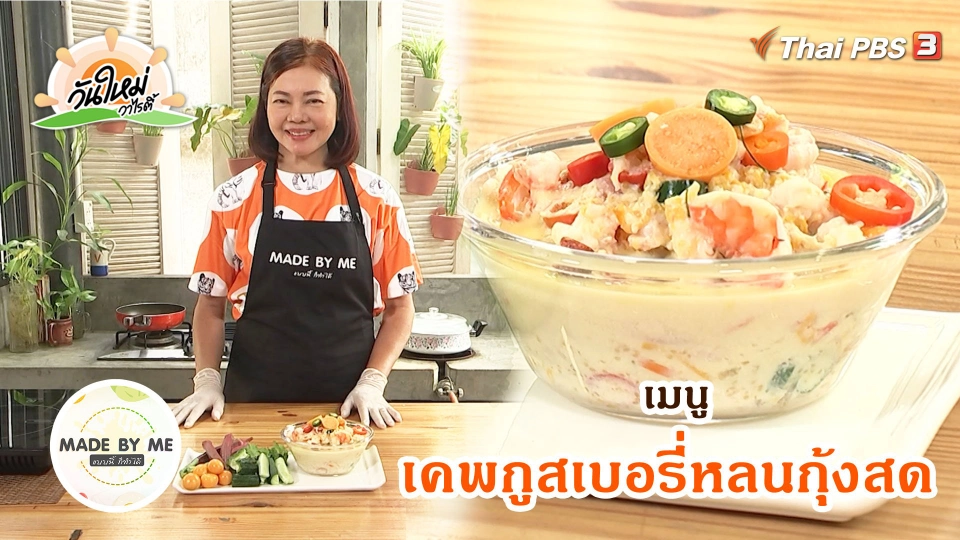 ​Made by me : เคพกูสเบอรี่หลนกุ้งสด