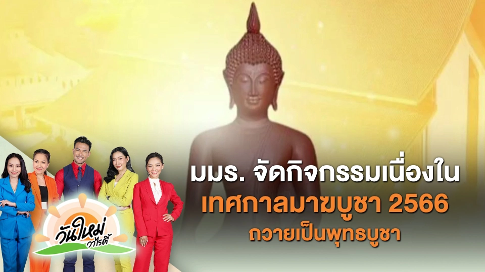 สีสันวาไรตี้ : มมร จัดกิจกรรมเนื่องในเทศกาลมาฆบูชา 2566 ถวายเป็นพุทธบูชา