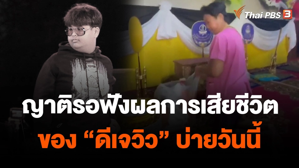 ญาติรอฟังผลการเสียชีวิตของ "ดีเจวิว" บ่ายวันนี้