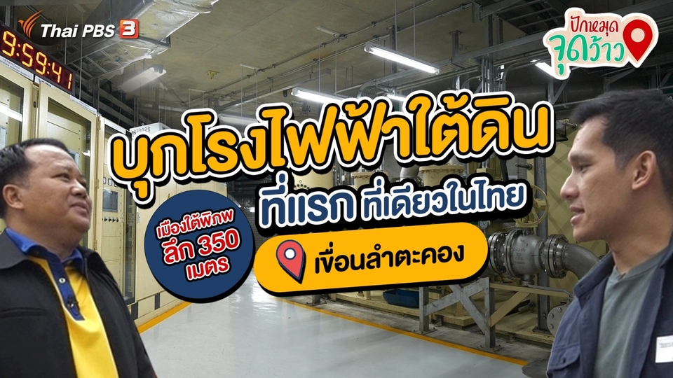 ​ปักหมุดจุดว้าว : บุกโรงไฟฟ้าใต้ดิน "เมืองใต้พิภพ" ที่แรกที่เดียวในไทย