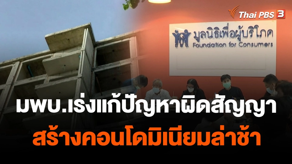 มพบ.เร่งแก้ปัญหาผิดสัญญาสร้างคอนโดมิเนียมล่าช้า