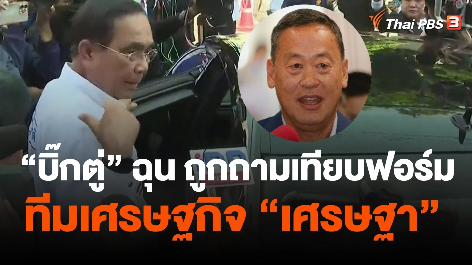 พล.อ.ประยุทธ์ ฉุน ถูกถามเทียบฟอร์มทีม ศก. "เศรษฐา"