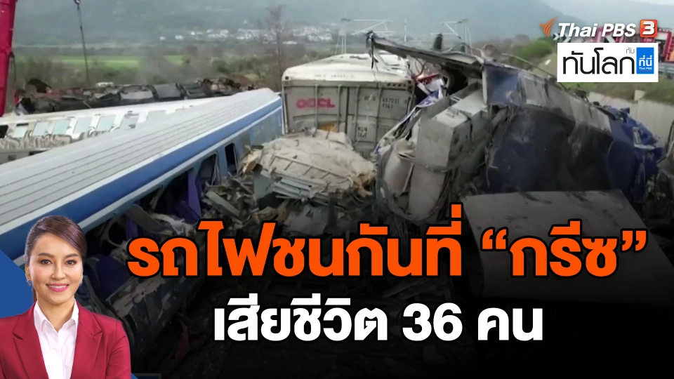 รถไฟชนกันที่กรีซ เสียชีวิต 36 คน