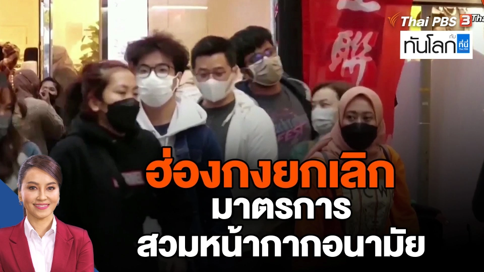 ฮ่องกงยกเลิกมาตรการสวมหน้ากากอนามัย