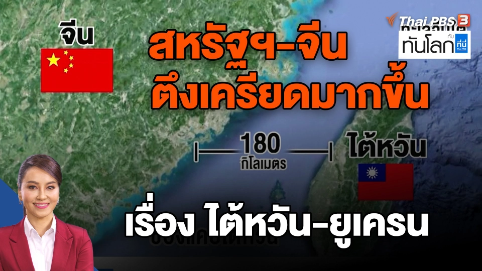 สหรัฐฯ-จีน ตึงเครียดมากขึ้นเรื่อง ไต้หวัน-ยูเครน