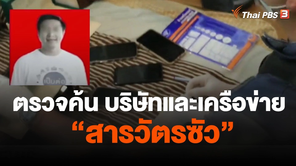 ตรวจค้น บริษัทและเครือข่าย "สารวัตรซัว"