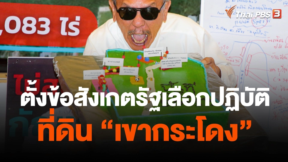 "ชูวิทย์"  ตั้งข้อสังเกตรัฐเลือกปฏิบัติที่ดิน เขากระโดง