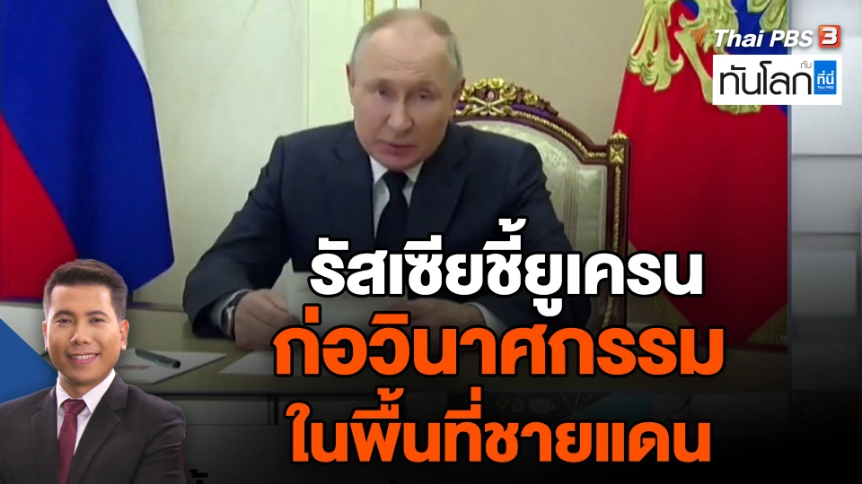 รัสเซียชี้ยูเครนก่อวินาศกรรมในพื้นที่ชายแดน