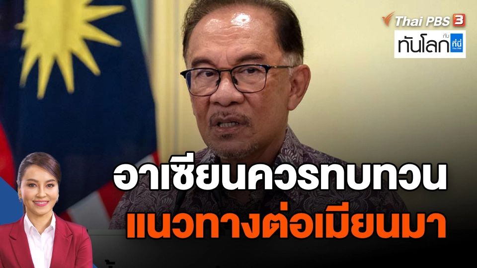 ผู้นำมาเลเซียระบุอาเซียนควรทบทวนแนวทางต่อเมียนมา