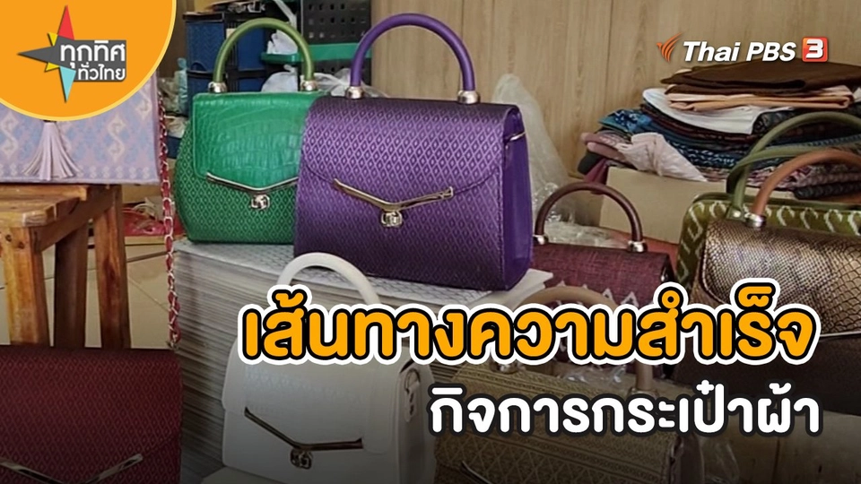 ชุดใหญ่ไฟกะพริบ : เส้นทางความสำเร็จกิจการกระเป๋าผ้า