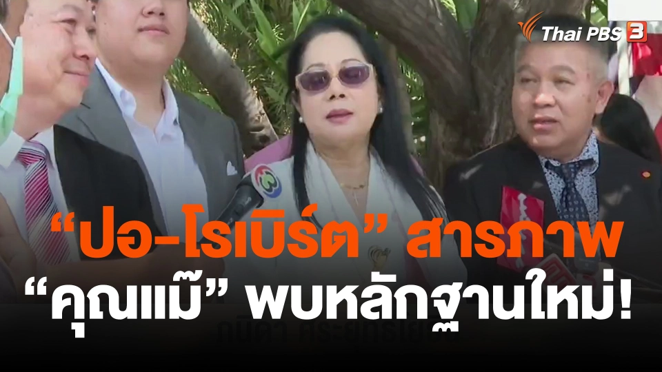 แตกประเด็นข่าว : "ปอ-โรเบิร์ต" สารภาพ ขณะที่แม่แตงโมพบหลักฐานใหม่