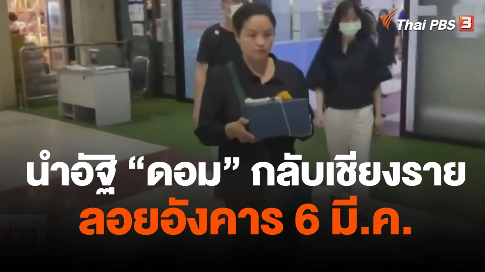 นำอัฐิ "ดอม" กลับเชียงราย ลอยอังคาร 6 มี.ค.