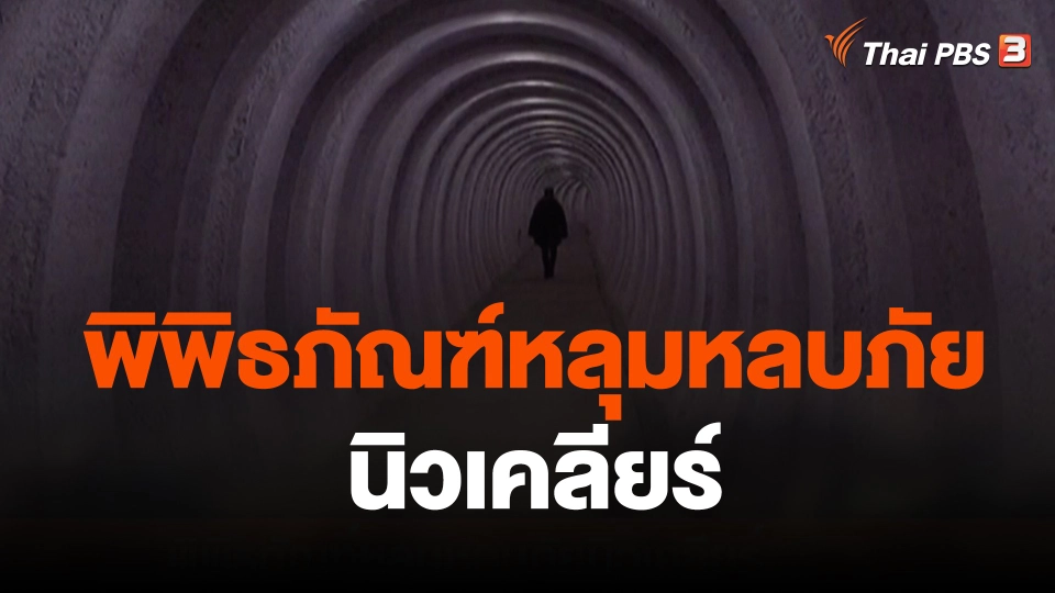 พิพิธภัณฑ์หลุมหลบภัยนิวเคลียร์