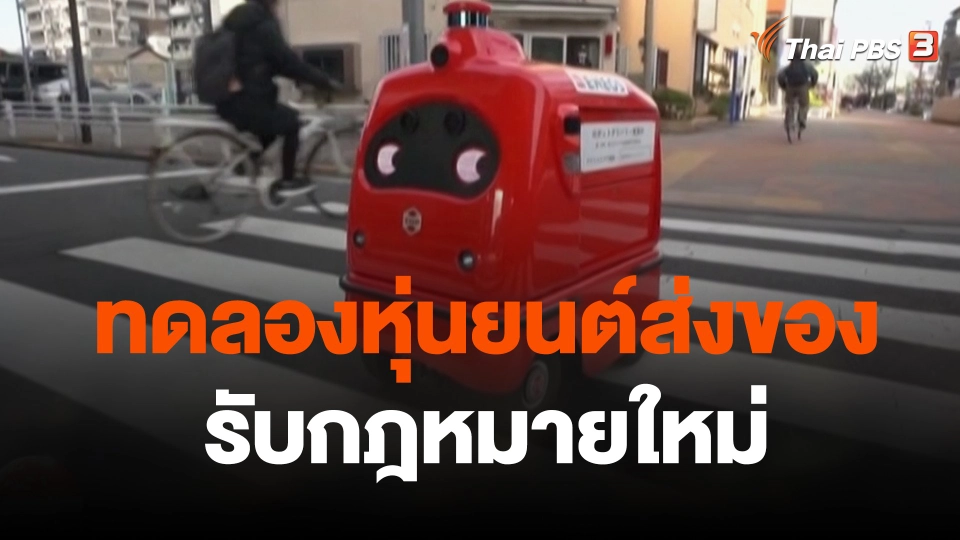 ทดลองหุ่นยนต์ส่งของรับกฎหมายใหม่