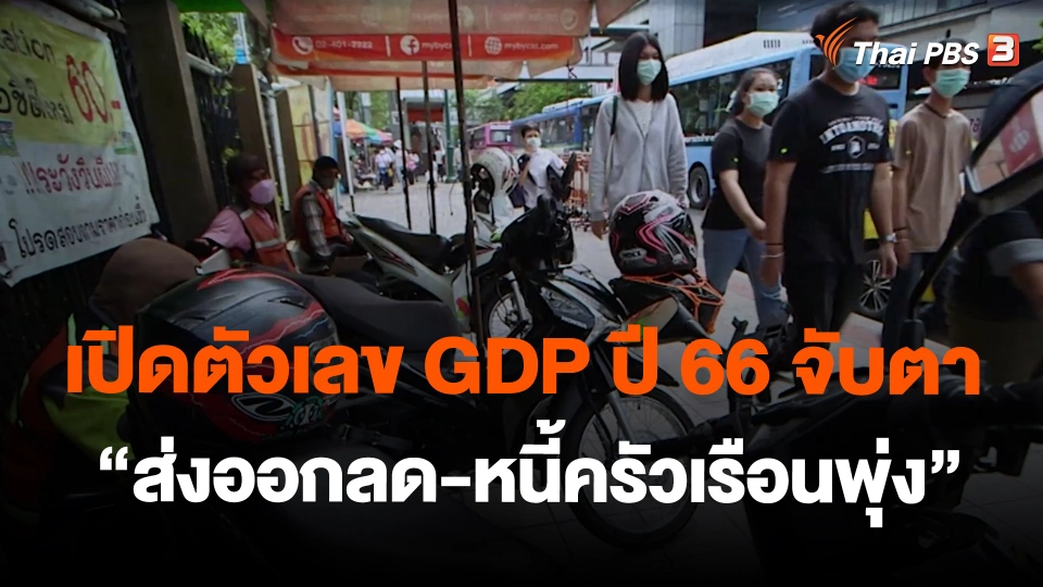 ​เปิดตัวเลข GDP ปี 66 จับตา "ส่งออกลด-หนี้ครัวเรือนพุ่ง"