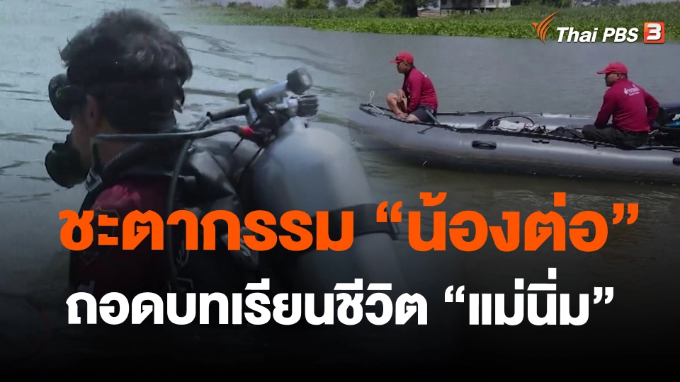 ​ชะตากรรม "น้องต่อ" ถอดบทเรียนชีวิต "แม่นิ่ม"