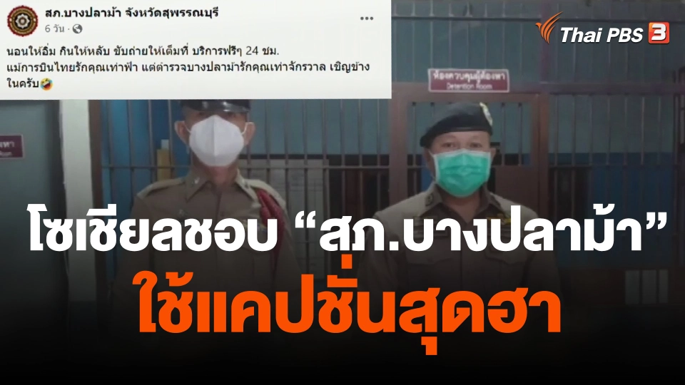 โซเชียลชอบ "สภ.บางปลาม้า" ใช้แคปชั่นสุดฮา