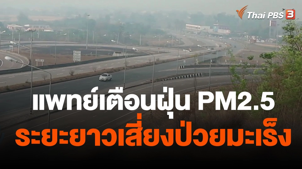 แพทย์เตือนฝุ่น PM2.5 ระยะยาวเสี่ยงป่วยมะเร็ง