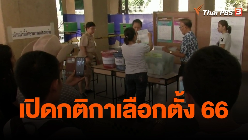 ​เปิดกติกาเลือกตั้ง 66
