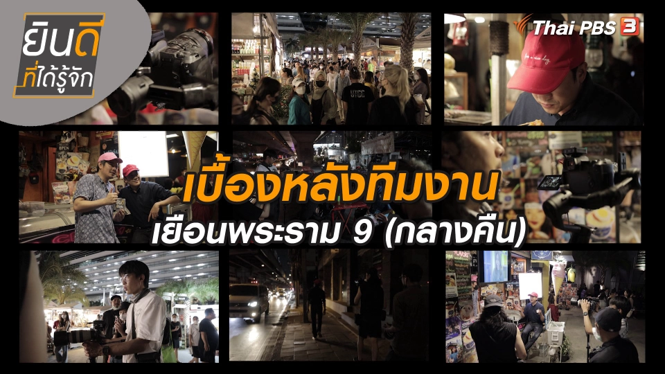 ยินดีที่ได้ทัก : เบื้องหลังทีมงานเยือนพระราม 9 ตอนกลางคืน