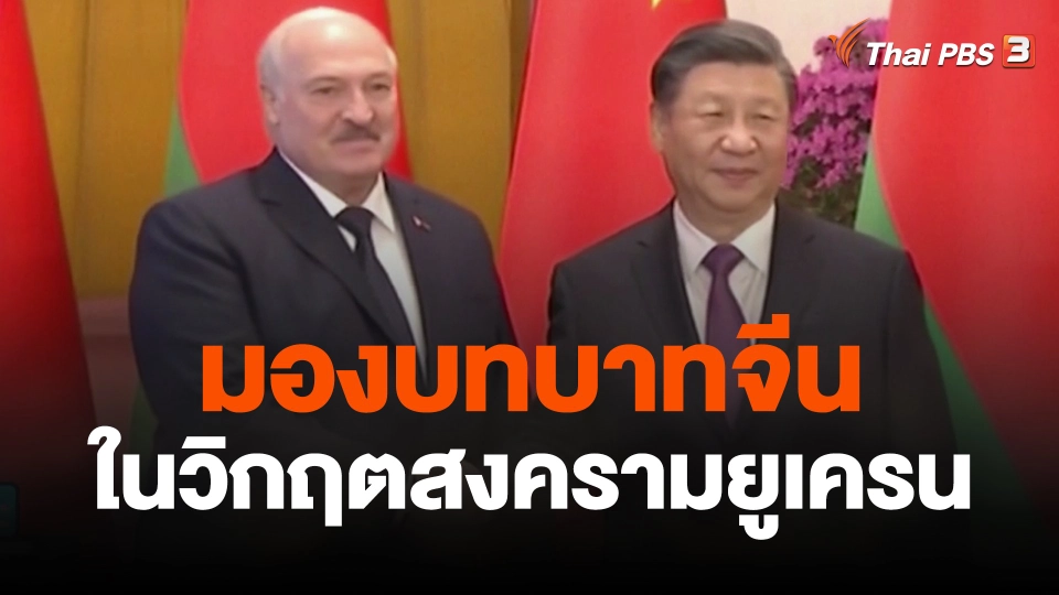 มองบทบาทจีนในวิกฤตสงครามยูเครน