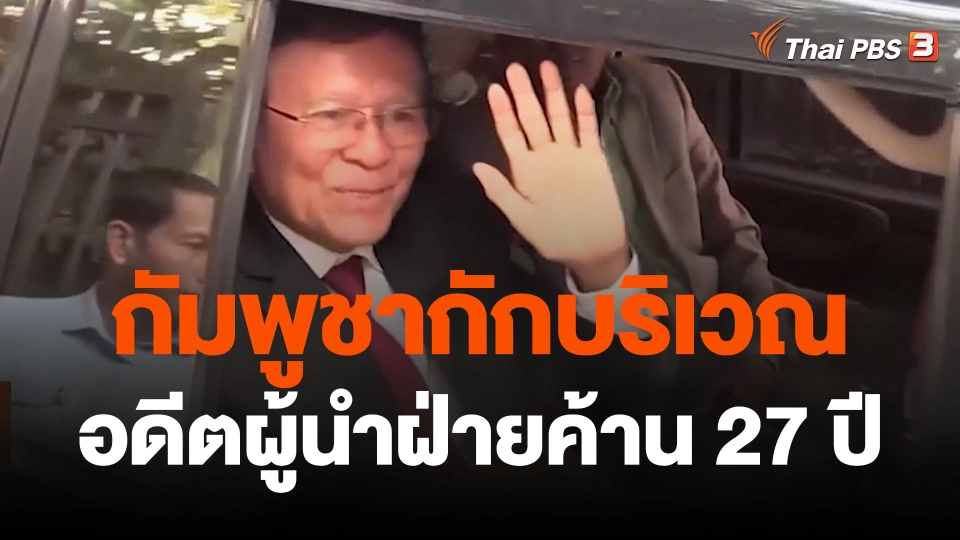 กัมพูชากักบริเวณอดีตผู้นำฝ่ายค้าน 27 ปี