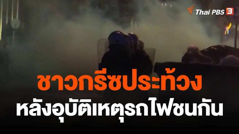 ชาวกรีซประท้วงหลังอุบัติเหตุรถไฟชนกัน