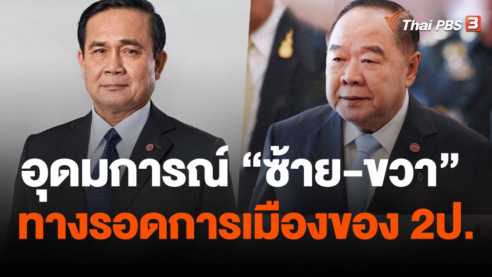 อุดมการณ์ "ซ้าย-ขวา" ทางรอดการเมืองของ 2ป.