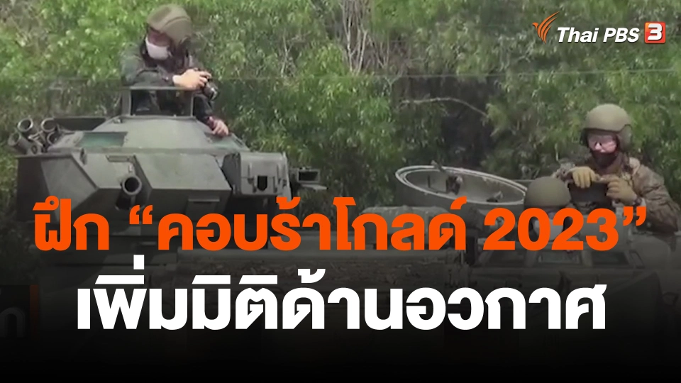 ฝึก "คอบร้าโกลด์ 2023" เพิ่มมิติด้านอวกาศ